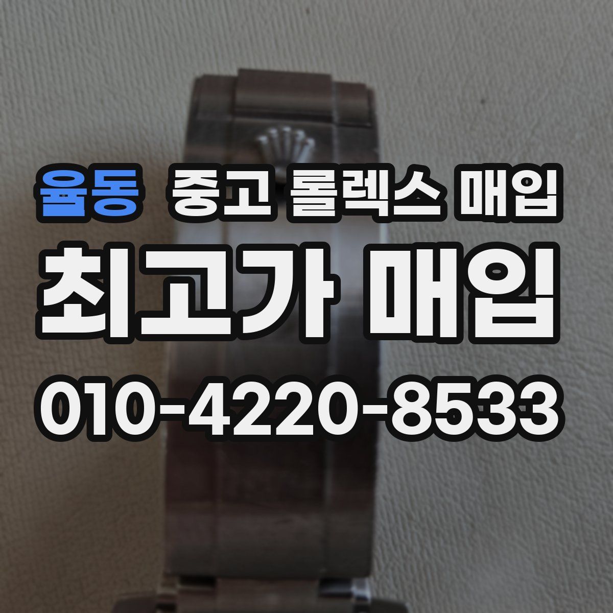 율동 중고 롤렉스 매입