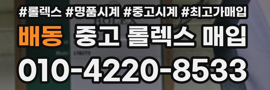 배동 중고 롤렉스 매입
