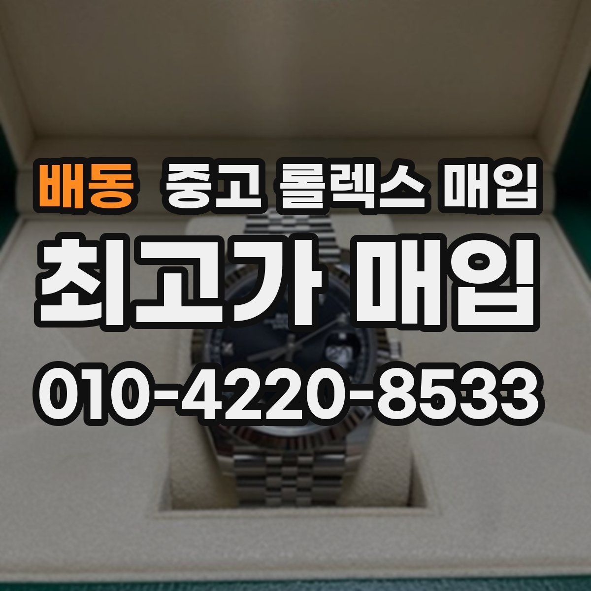 배동 중고 롤렉스 매입