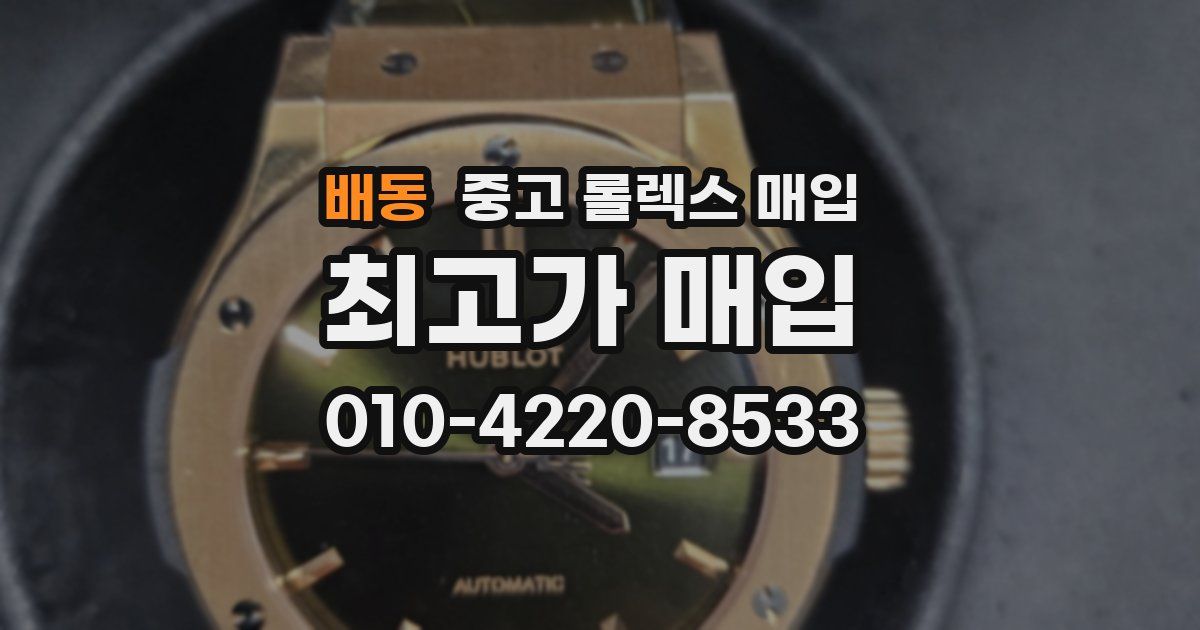 배동 중고 롤렉스 매입