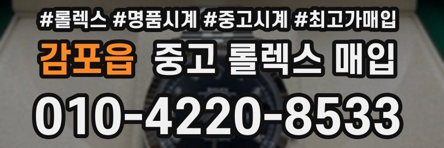 감포읍 중고 롤렉스 매입