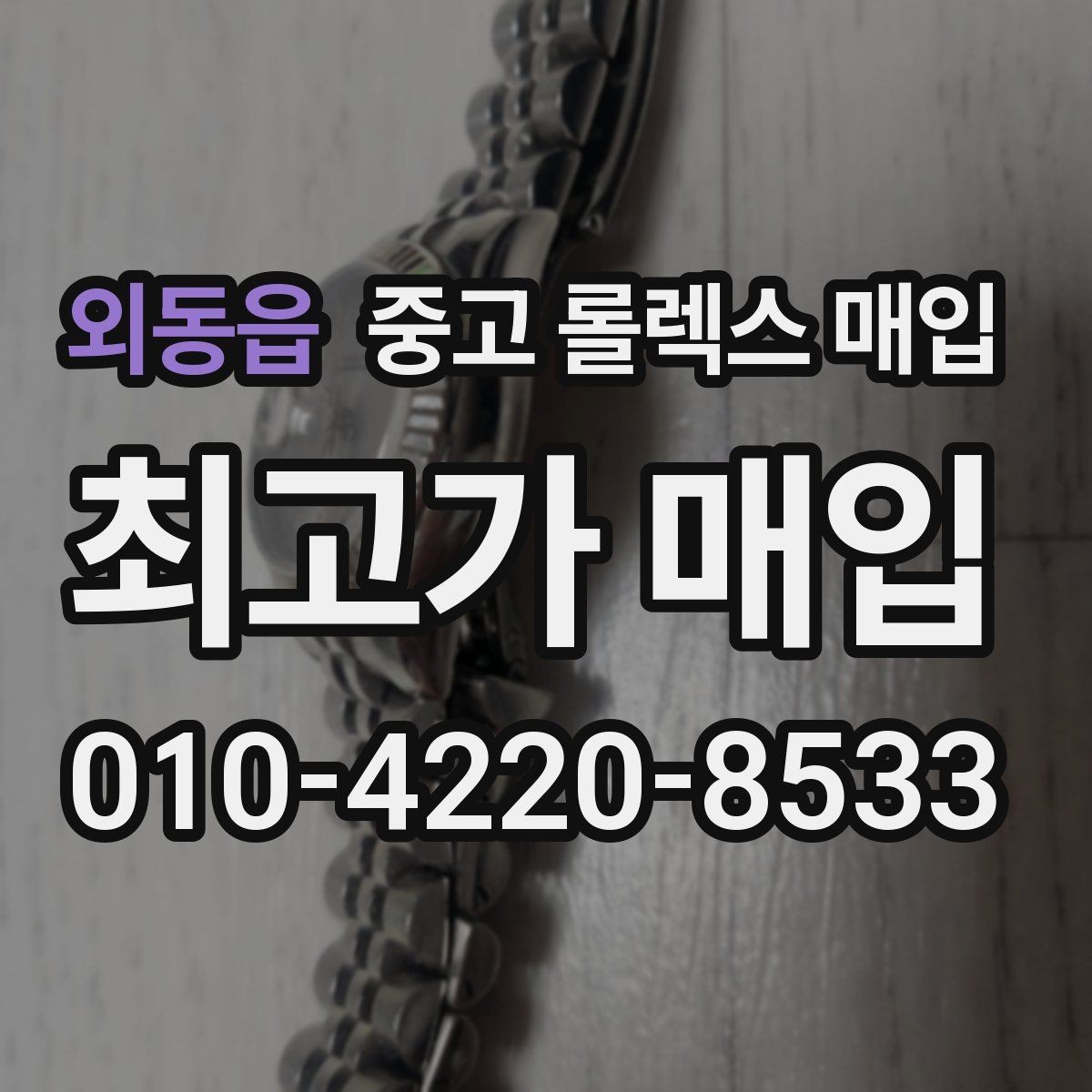 외동읍 중고 롤렉스 매입 레퍼런스 번호 확인 방법