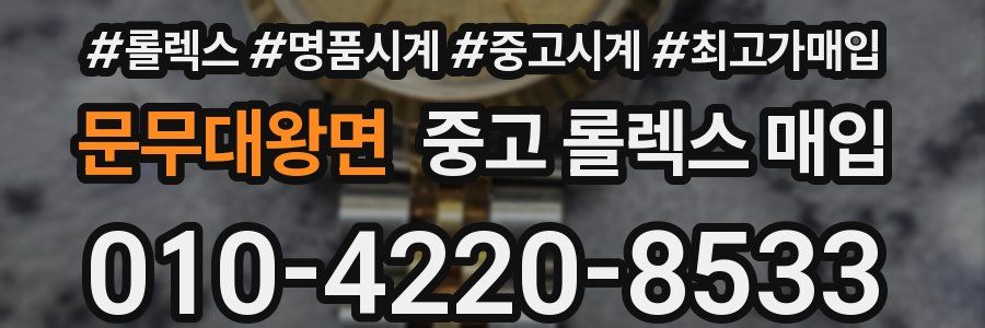 문무대왕면 중고 롤렉스 매입