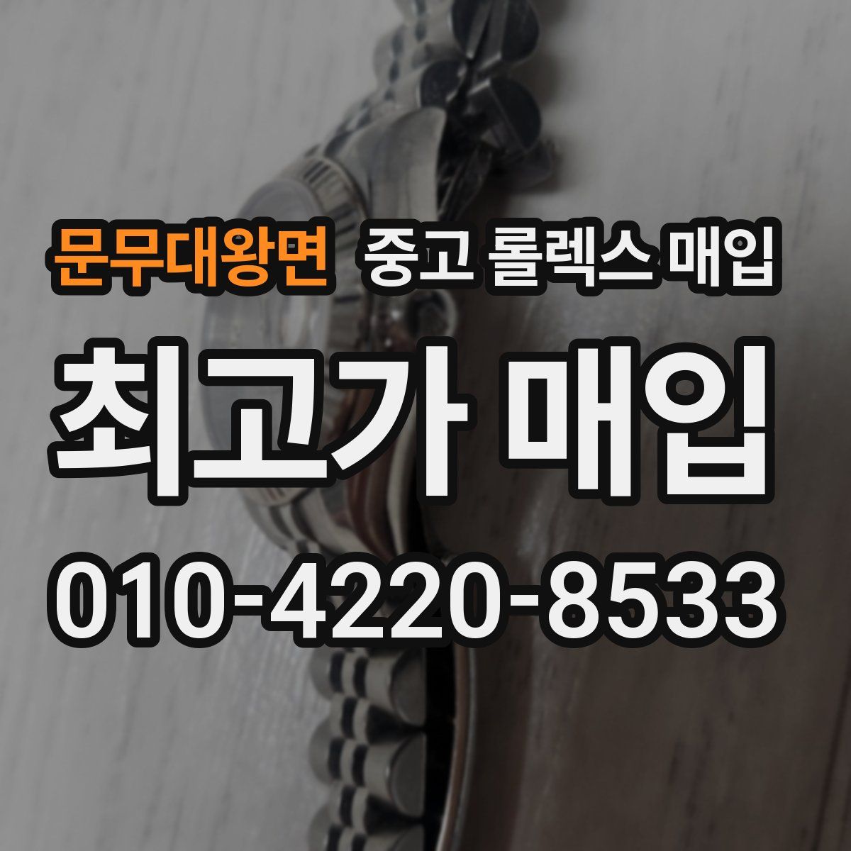 문무대왕면 중고 롤렉스 매입