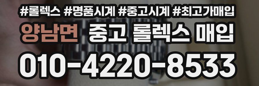양남면 중고 롤렉스 매입