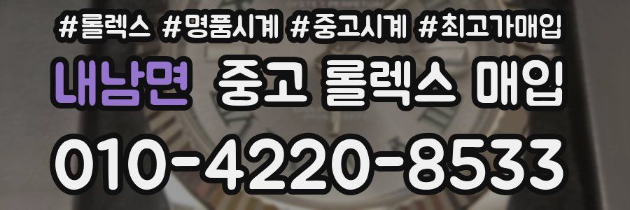 내남면 중고 롤렉스 매입