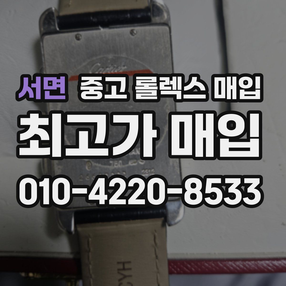 서면 중고 롤렉스 매입