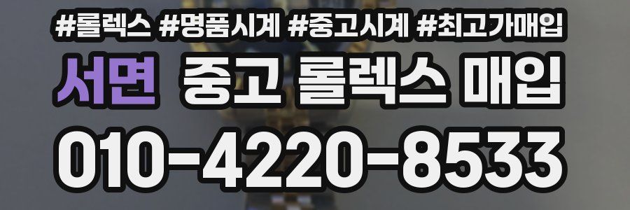 서면 중고 롤렉스 매입