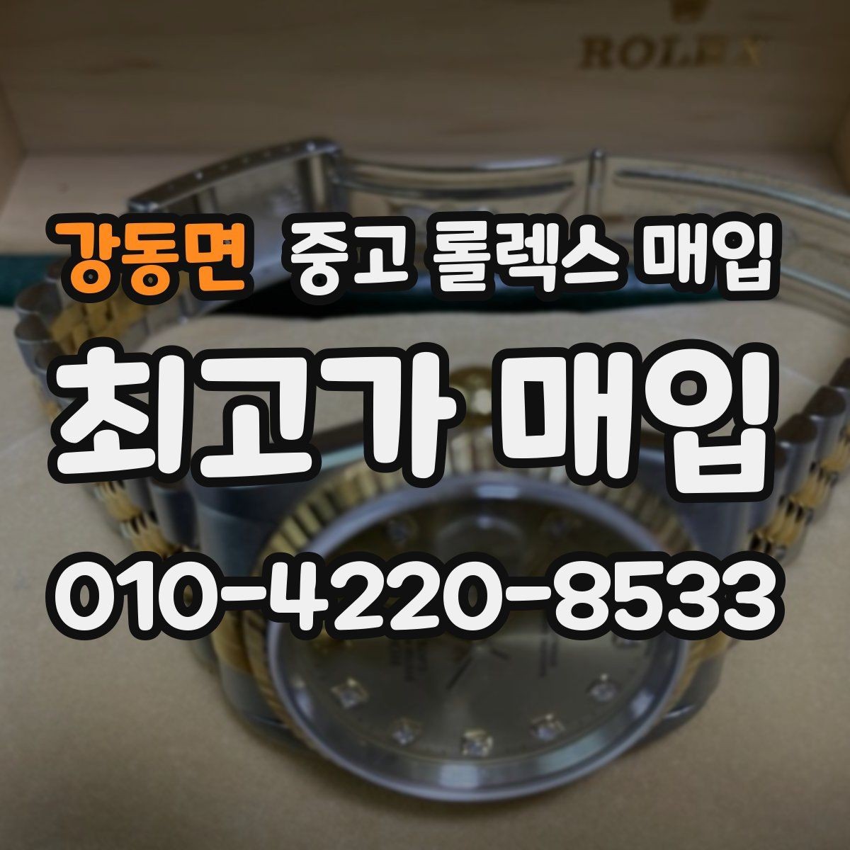 강동면 중고 롤렉스 매입 오래 보관한 시계는 무엇부터 볼까