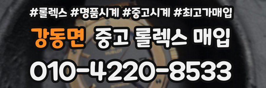 강동면 중고 롤렉스 매입