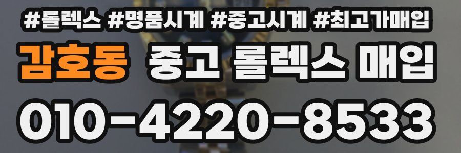 감호동 중고 롤렉스 매입