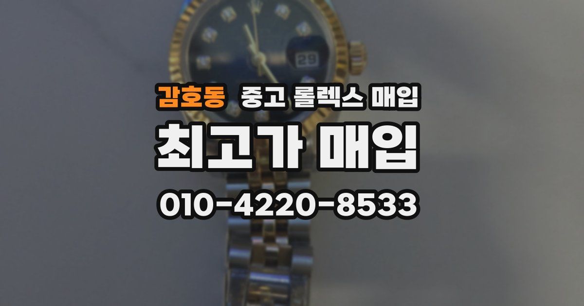 감호동 중고 롤렉스 매입