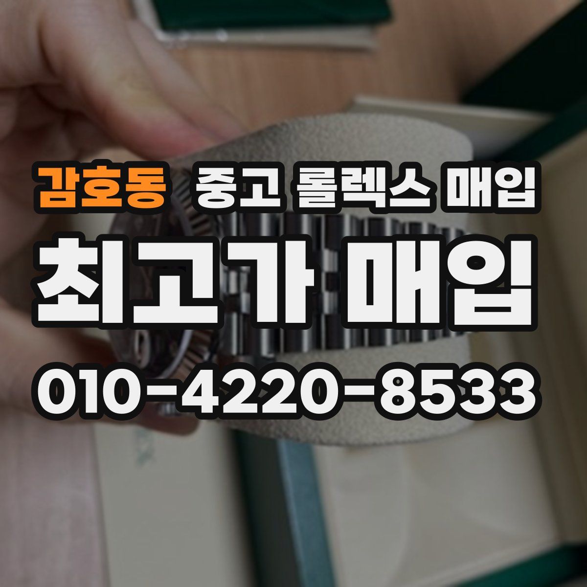 감호동 중고 롤렉스 매입