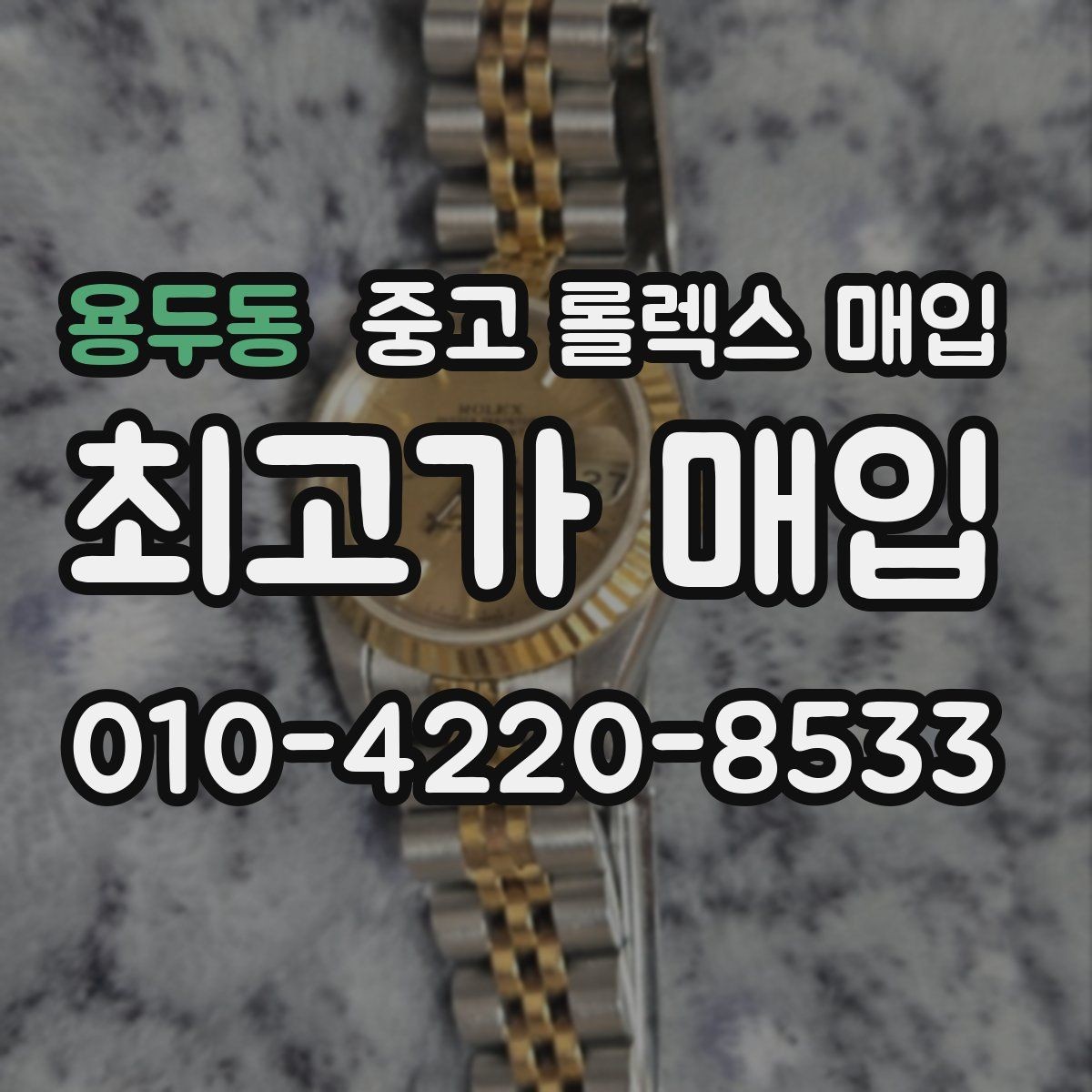 용두동 중고 롤렉스 매입 택배 거래가 불안할 때 안전하게 진행하는 법