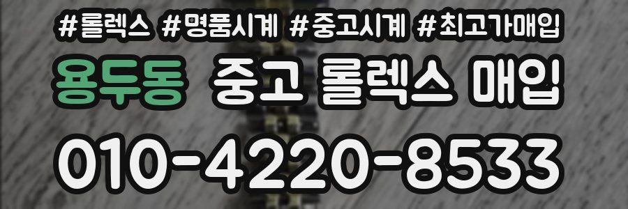 용두동 중고 롤렉스 매입