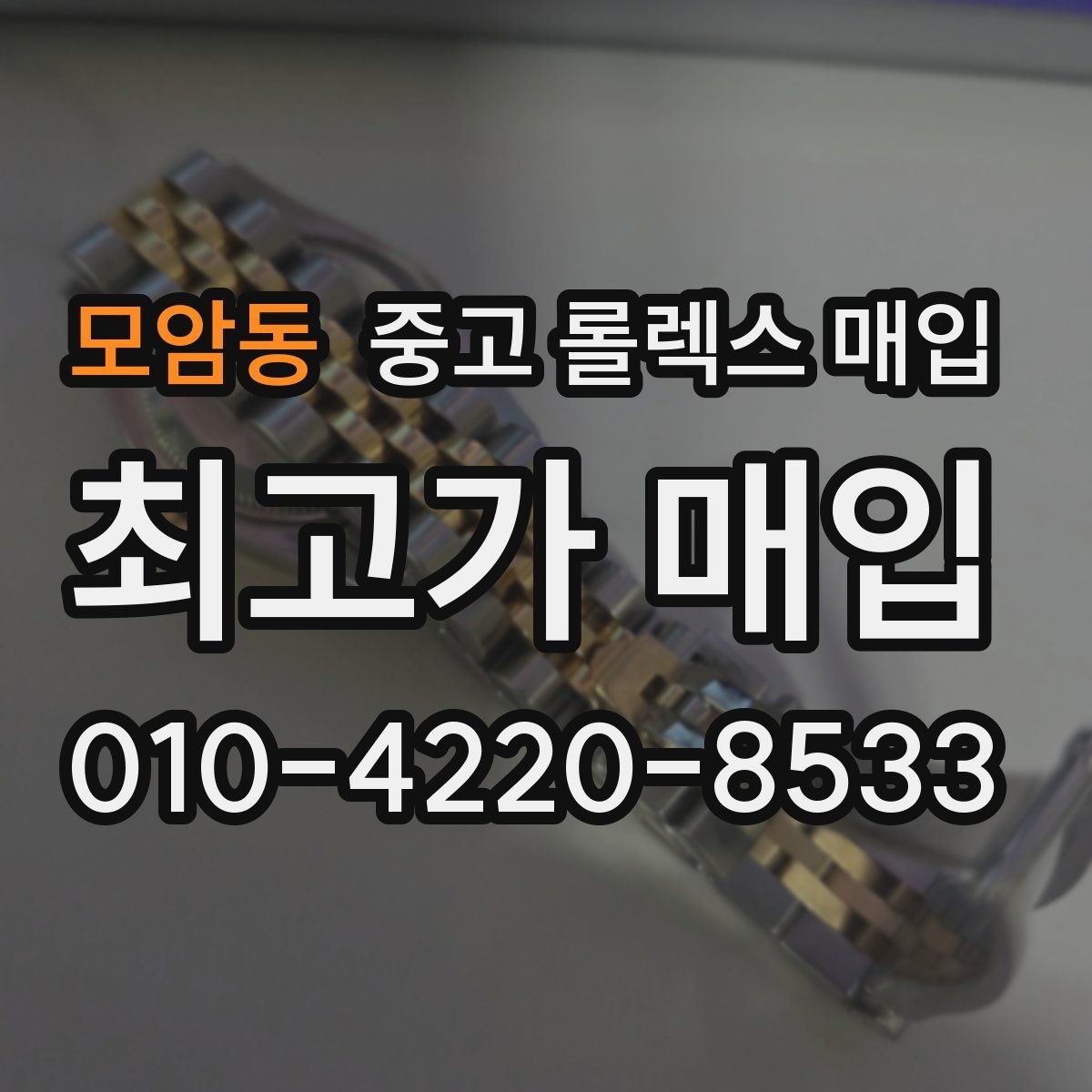 모암동 중고 롤렉스 매입 당일 거래 전 확인해야 할 필수 체크