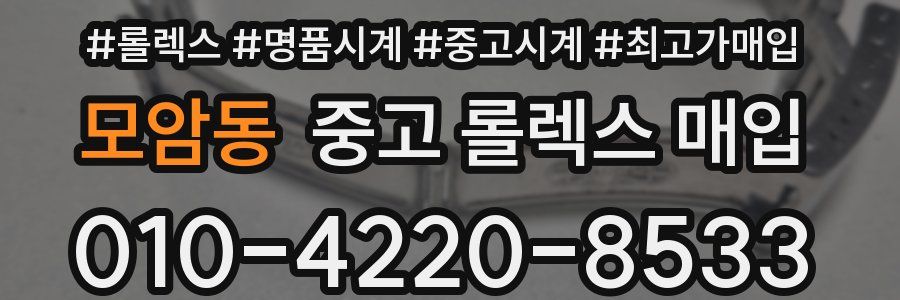 모암동 중고 롤렉스 매입