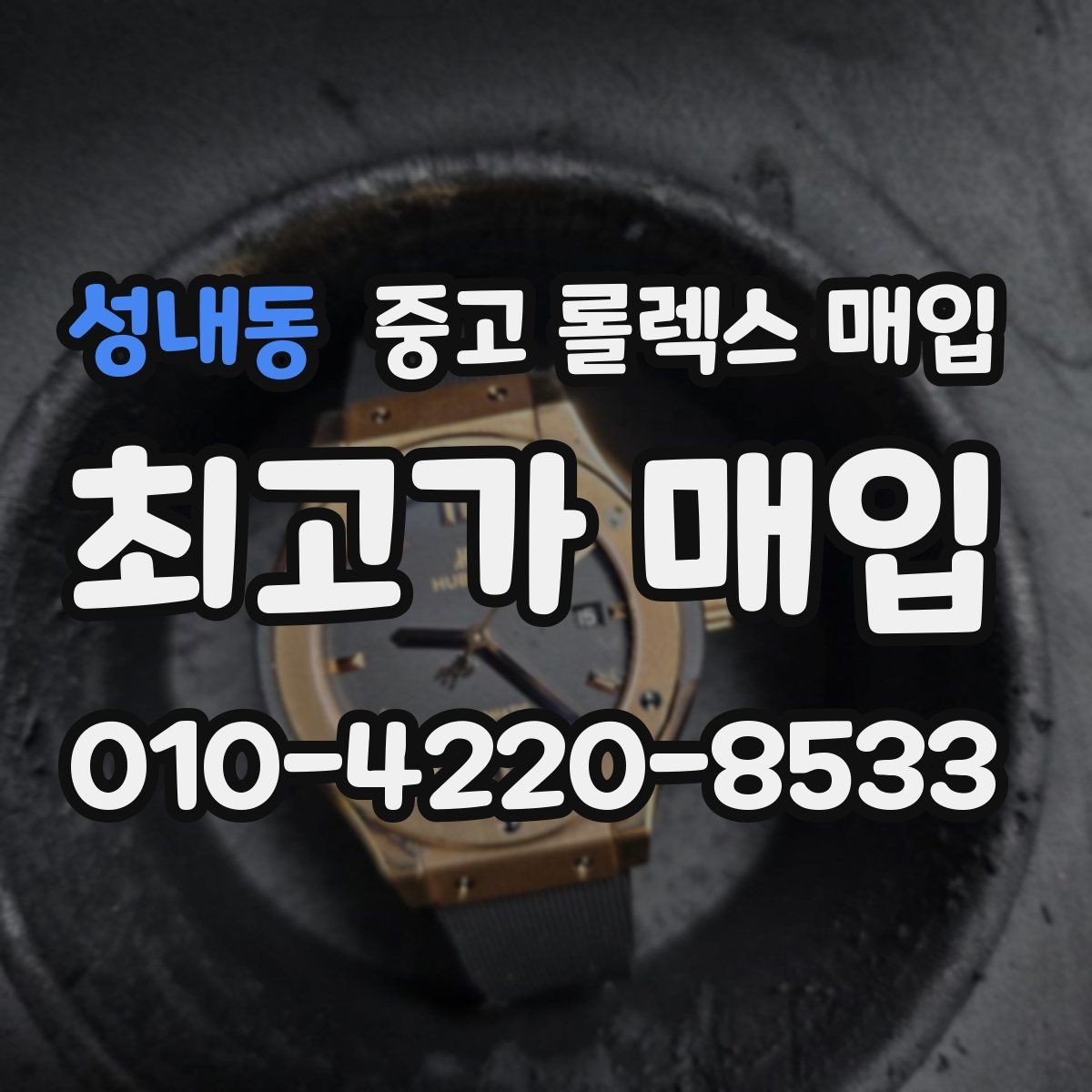 성내동 중고 롤렉스 매입 택배 발송 전 파손 방지 포장 요령
