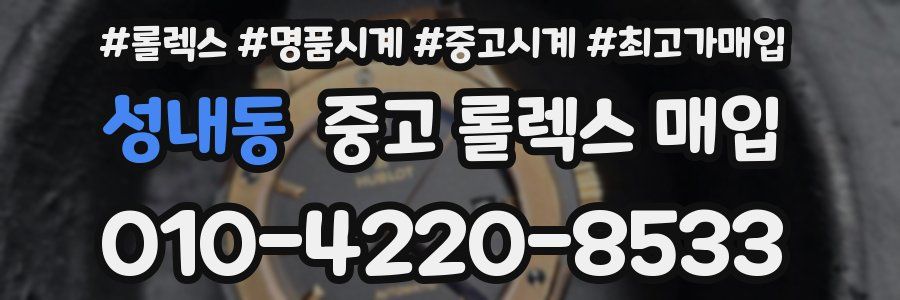 성내동 중고 롤렉스 매입