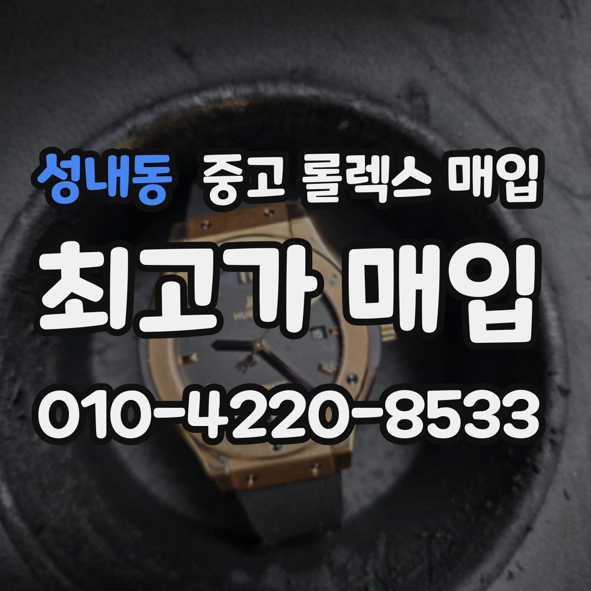 성내동 중고 롤렉스 매입