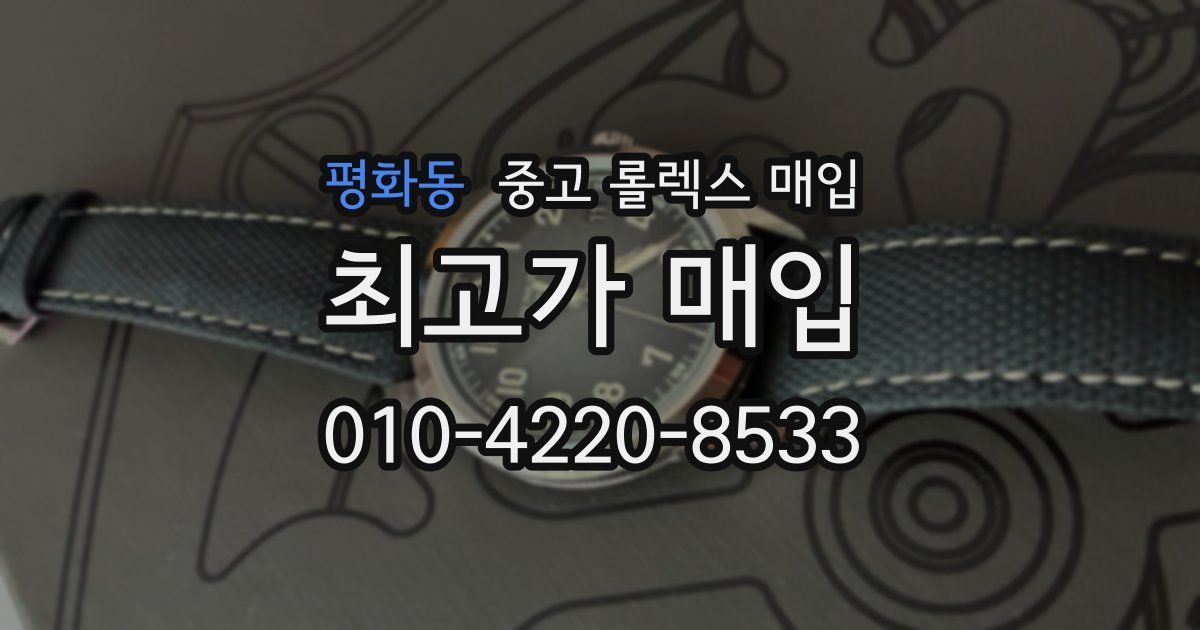 평화동 중고 롤렉스 매입