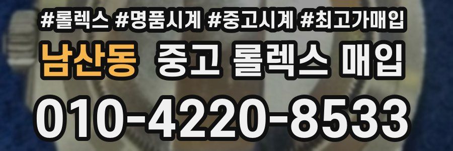 남산동 중고 롤렉스 매입