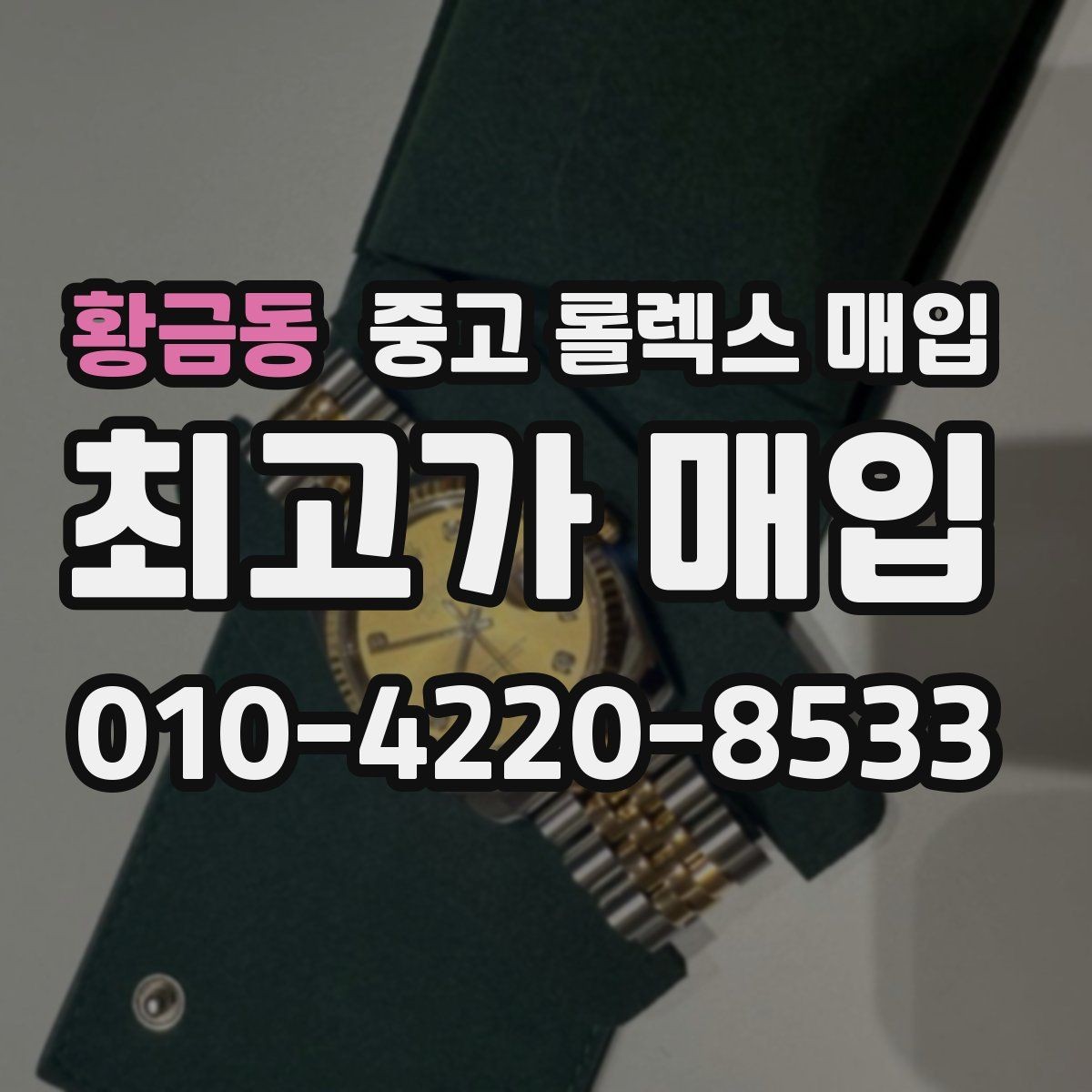 황금동 중고 롤렉스 매입 시세 확인을 제대로 하는 방법