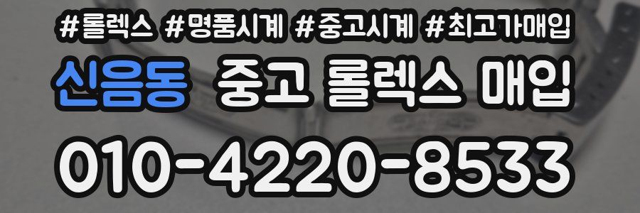 신음동 중고 롤렉스 매입