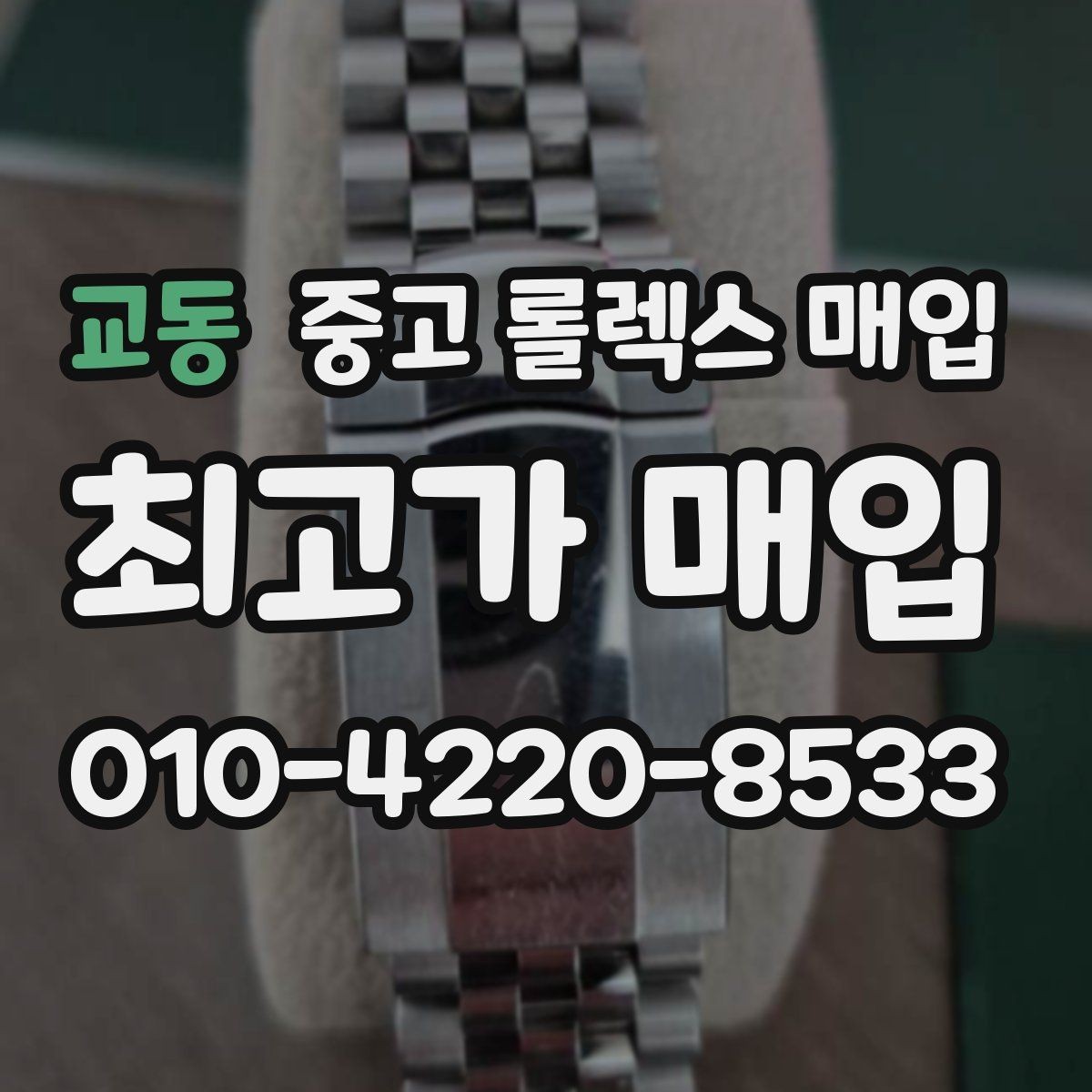 교동 중고 롤렉스 매입 정품 부품 여부가 중요한 이유
