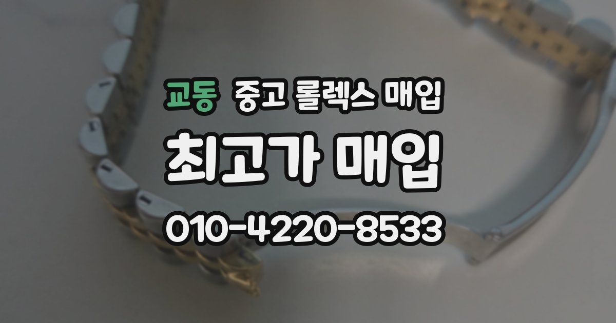 교동 중고 롤렉스 매입