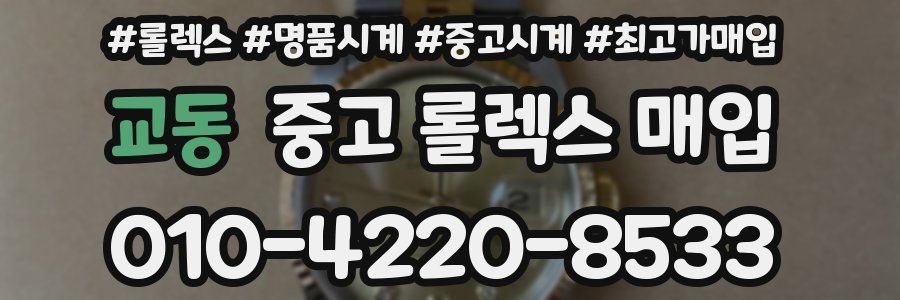 교동 중고 롤렉스 매입