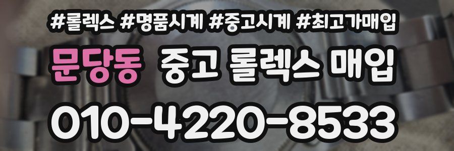 문당동 중고 롤렉스 매입