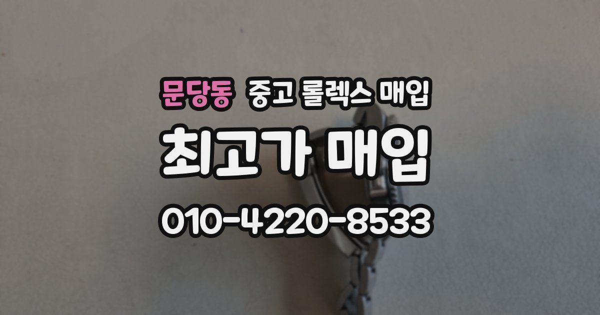 문당동 중고 롤렉스 매입