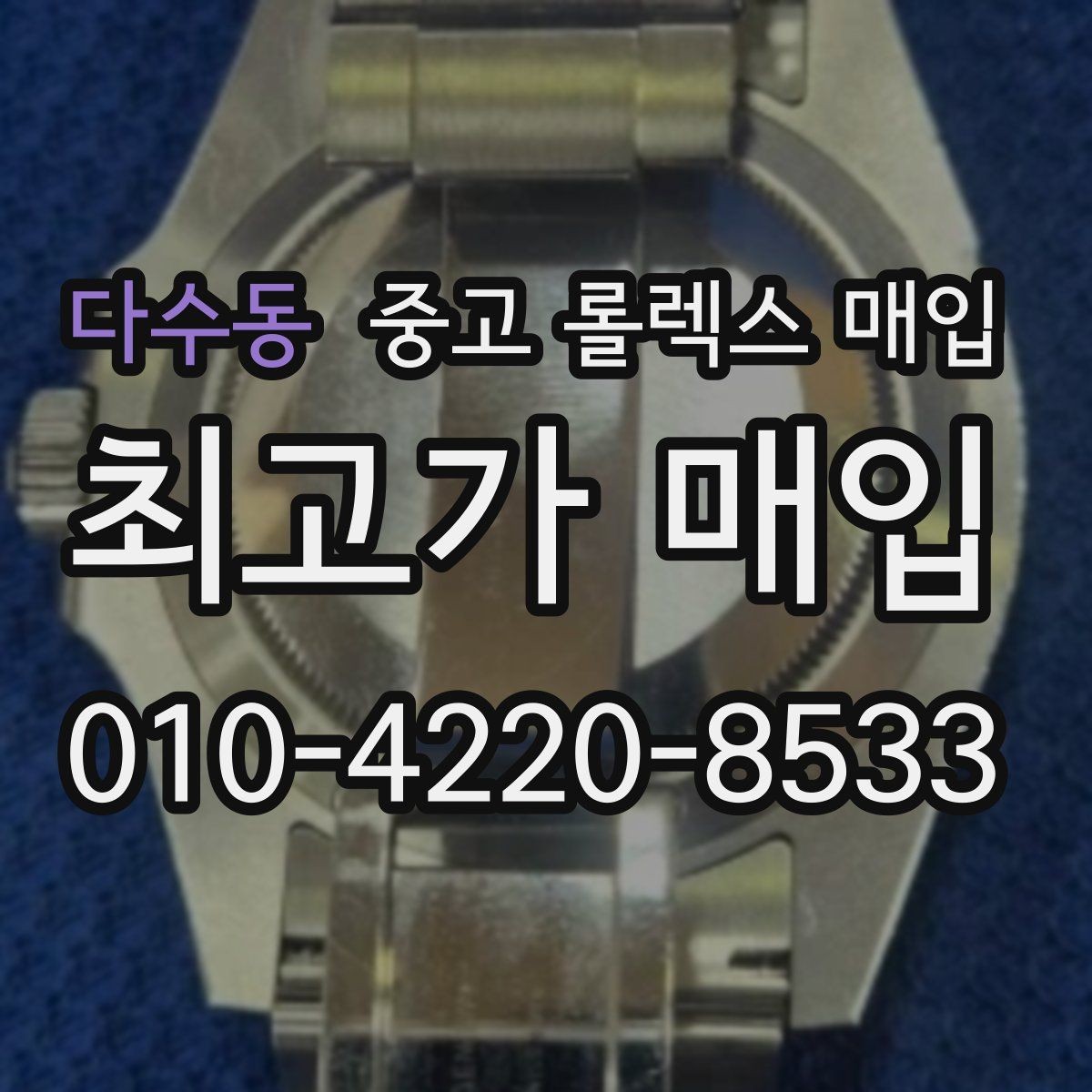 다수동 중고 롤렉스 매입 줄 조절 흔적이 있으면 감정이 달라질까