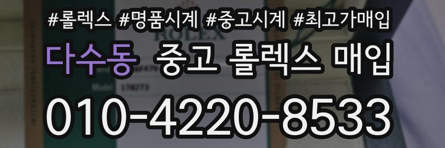 다수동 중고 롤렉스 매입