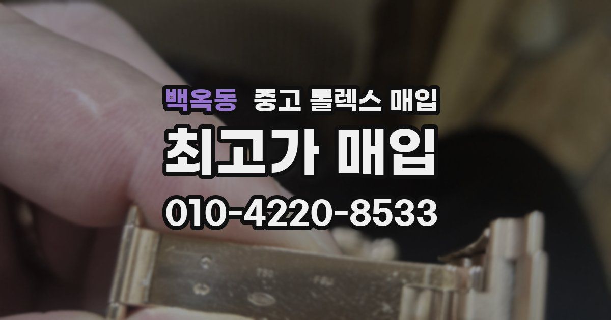 백옥동 중고 롤렉스 매입