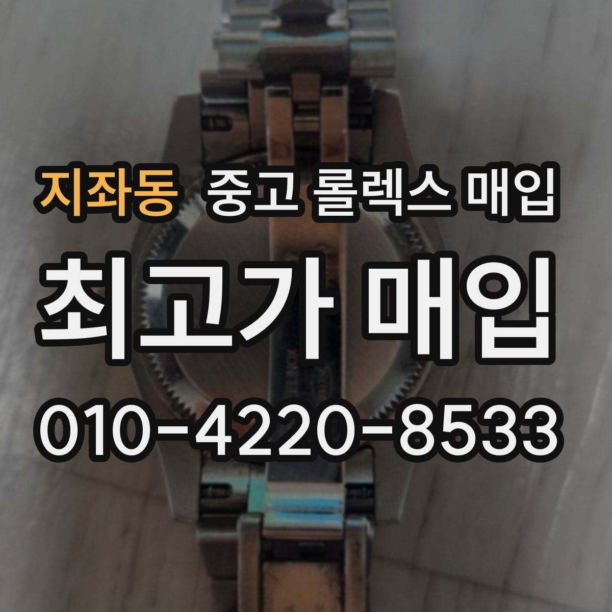 지좌동 중고 롤렉스 매입 화이트골드와 옐로골드 차이