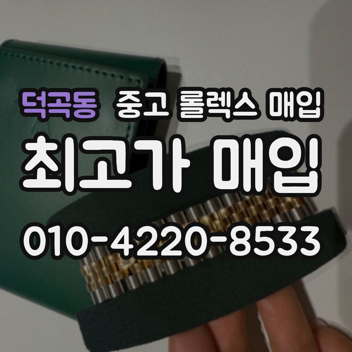 덕곡동 중고 롤렉스 매입 거래 절차를 깔끔하게 정리