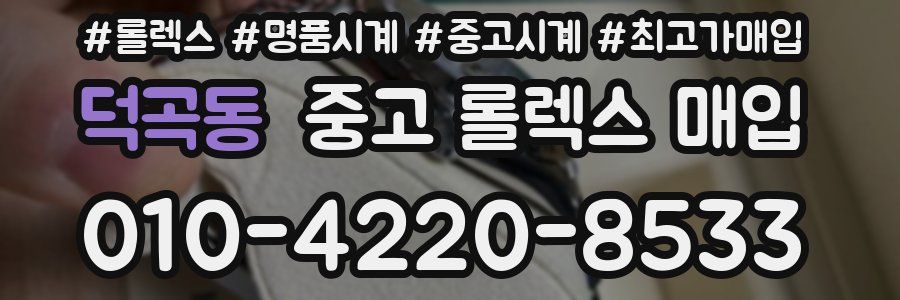 덕곡동 중고 롤렉스 매입