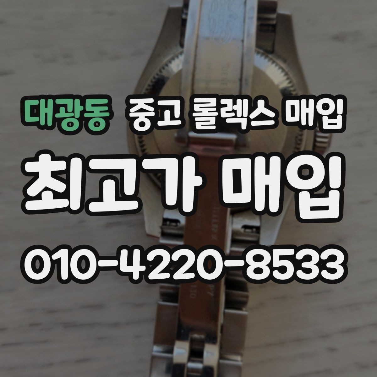 대광동 중고 롤렉스 매입 용두 작동감이 달라지면 의심할 점