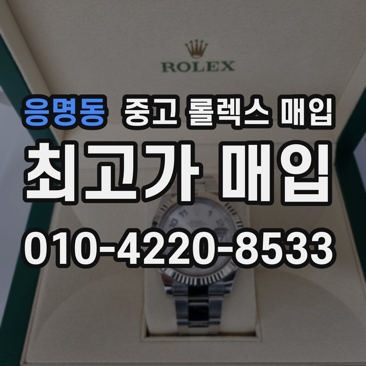 응명동 중고 롤렉스 매입 시세가 높을 때와 낮을 때 매각 타이밍