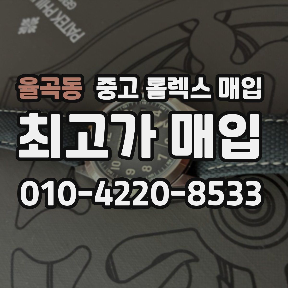 율곡동 중고 롤렉스 매입 생산년도 확인은 어디서 할까