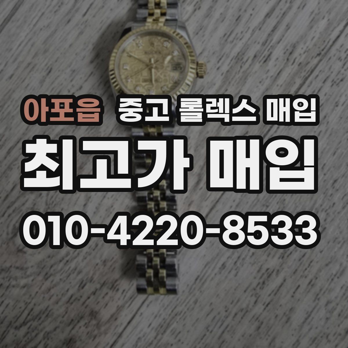 아포읍 중고 롤렉스 매입 보증서 유무가 영향 주는 부분