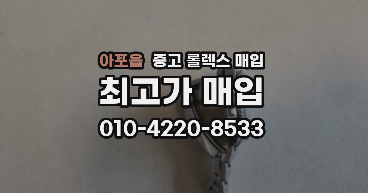 아포읍 중고 롤렉스 매입