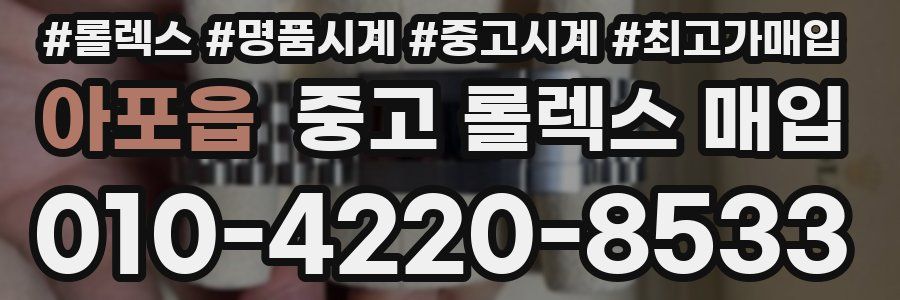아포읍 중고 롤렉스 매입