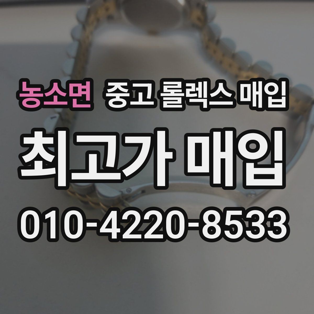 농소면 중고 롤렉스 매입 매입 전에 자가 감정은 가능할까