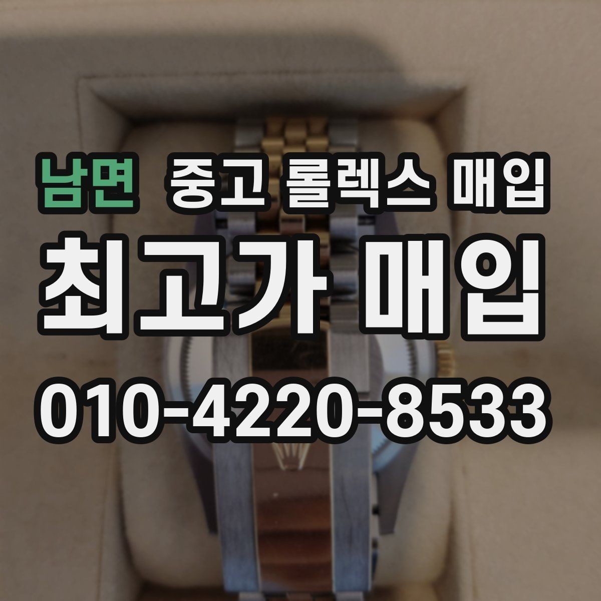남면 중고 롤렉스 매입 매입 전 세척을 해도 될까