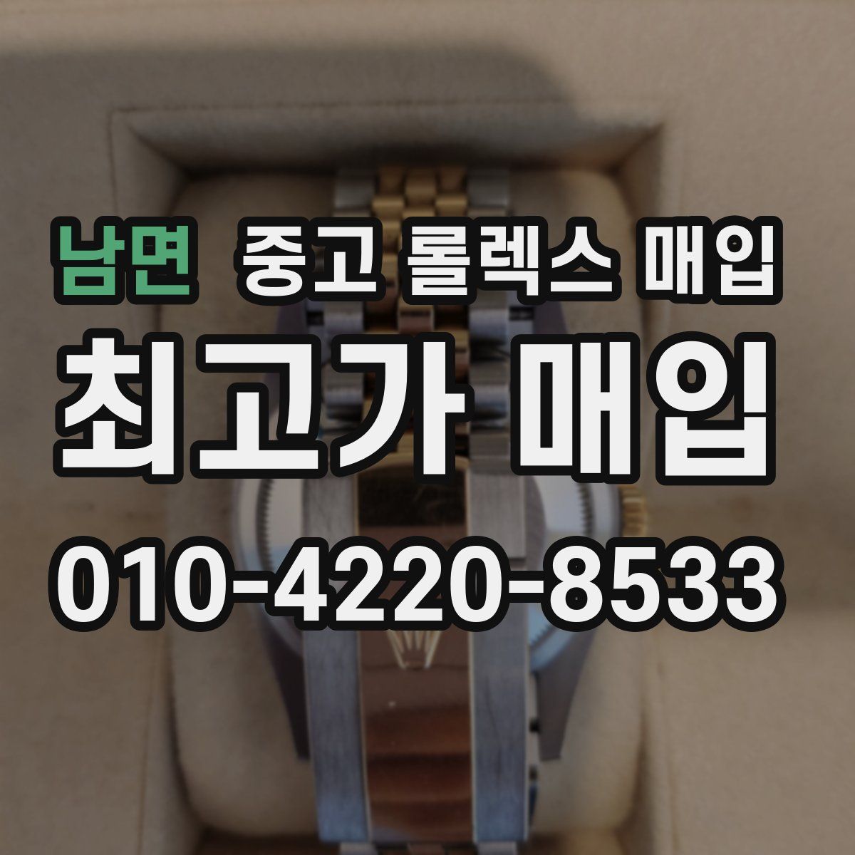남면 중고 롤렉스 매입