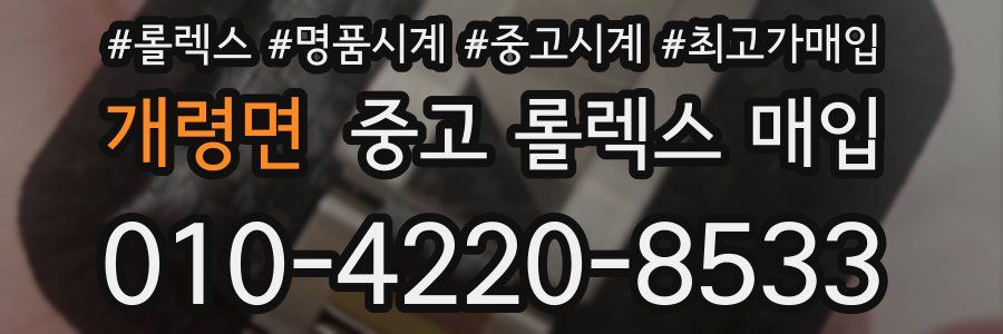 개령면 중고 롤렉스 매입