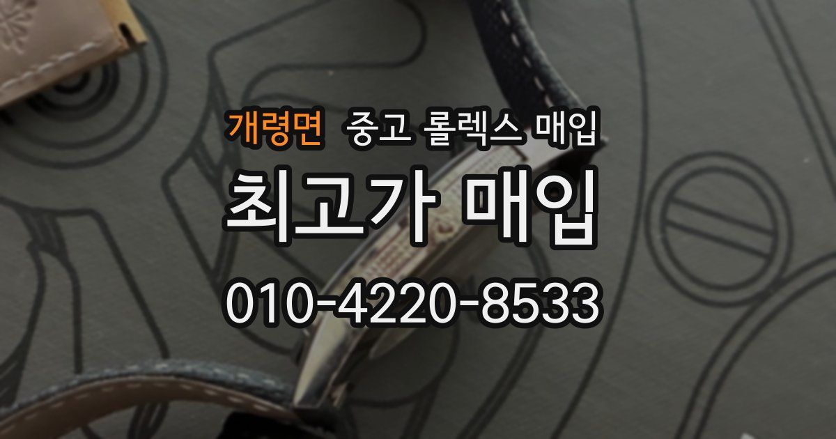 개령면 중고 롤렉스 매입